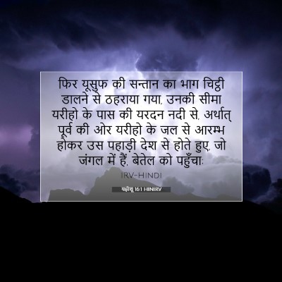 Picture 07 - यहोशू 16:1 HINIRV - फिर यूसुफ की - Bible Verse Picture