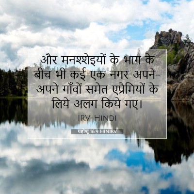 Picture 07 - यहोशू 16:9 HINIRV - और मनश्शेइयों के - Bible Verse Picture