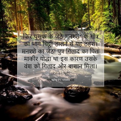 Picture 07 - यहोशू 17:1 HINIRV - फिर यूसुफ के जेठे - Bible Verse Picture
