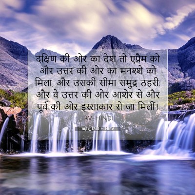 Picture 07 - यहोशू 17:10 HINIRV - दक्षिण की ओर का देश - Bible Verse Picture