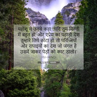 Picture 07 - यहोशू 17:15 HINIRV - यहोशू ने उनसे कहा, - Bible Verse Picture