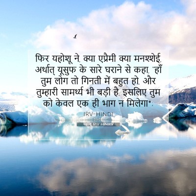 Picture 07 - यहोशू 17:17 HINIRV - फिर यहोशू ने, क्या - Bible Verse Picture
