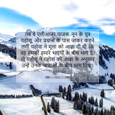 Picture 07 - यहोशू 17:4 HINIRV - तब वे एलीआजर याजक, - Bible Verse Picture
