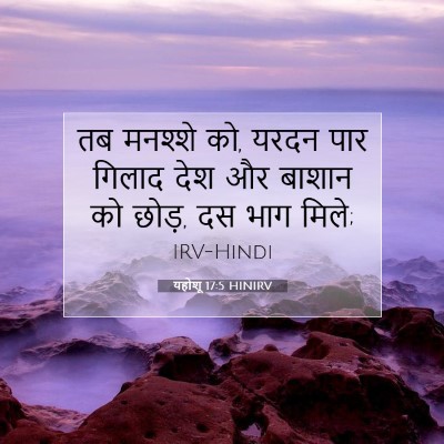 Picture 07 - यहोशू 17:5 HINIRV - तब मनश्शे को, यरदन - Bible Verse Picture
