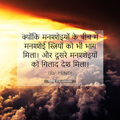 Picture 07 - यहोशू 17:6 HINIRV - क्योंकि - Bible Verse Picture