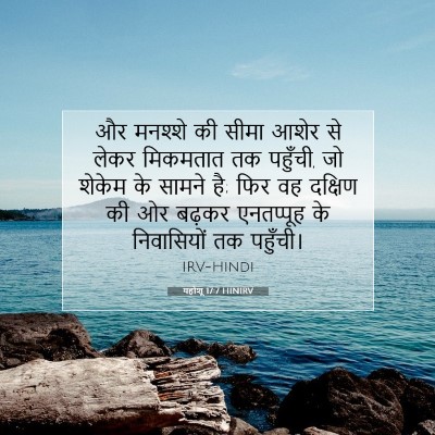 Picture 07 - यहोशू 17:7 HINIRV - और मनश्शे की सीमा - Bible Verse Picture