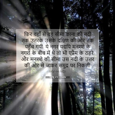 Picture 07 - यहोशू 17:9 HINIRV - फिर वहाँ से वह सीमा - Bible Verse Picture