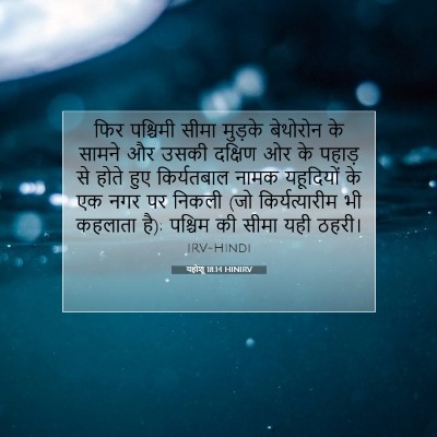 Picture 07 - यहोशू 18:14 HINIRV - फिर पश्चिमी सीमा - Bible Verse Picture