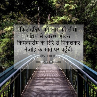 Picture 07 - यहोशू 18:15 HINIRV - फिर दक्षिण की ओर की - Bible Verse Picture