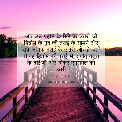 Picture 07 - यहोशू 18:16 HINIRV - और उस पहाड़ के सिरे - Bible Verse Picture