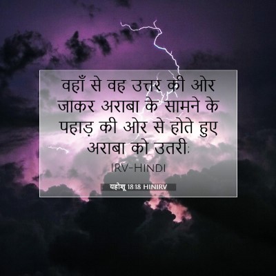 Picture 07 - यहोशू 18:18 HINIRV - वहाँ से वह उत्तर की - Bible Verse Picture