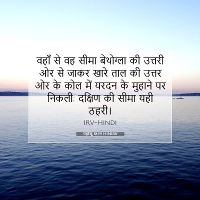 Picture 07 - यहोशू 18:19 HINIRV - वहाँ से वह सीमा - Bible Verse Picture