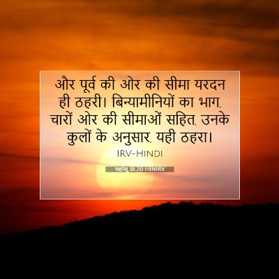 Picture 07 - यहोशू 18:20 HINIRV - और पूर्व की ओर की - Bible Verse Picture
