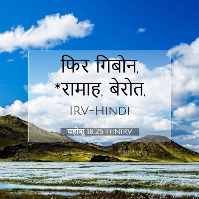 Picture 07 - यहोशू 18:25 HINIRV - फिर गिबोन, *रामाह, - Bible Verse Picture
