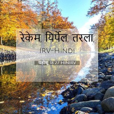 Picture 07 - यहोशू 18:27 HINIRV - रेकेम, यिर्पेल, - Bible Verse Picture