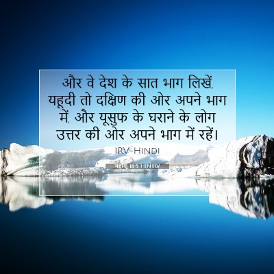 Picture 07 - यहोशू 18:5 HINIRV - और वे देश के सात - Bible Verse Picture