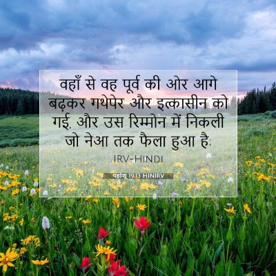 Picture 07 - यहोशू 19:13 HINIRV - वहाँ से वह पूर्व की - Bible Verse Picture