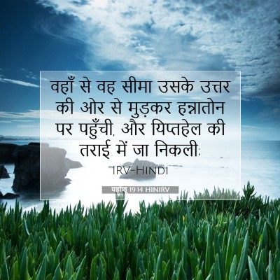 Picture 07 - यहोशू 19:14 HINIRV - वहाँ से वह सीमा - Bible Verse Picture