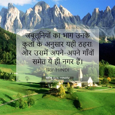 Picture 07 - यहोशू 19:16 HINIRV - जबूलूनियों का भाग - Bible Verse Picture