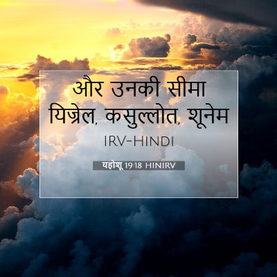 Picture 07 - यहोशू 19:18 HINIRV - और उनकी सीमा - Bible Verse Picture