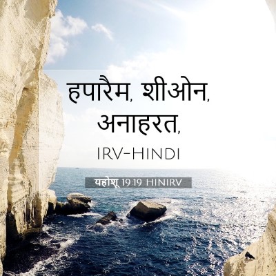 Picture 07 - यहोशू 19:19 HINIRV - हपारैम, शीओन, - Bible Verse Picture