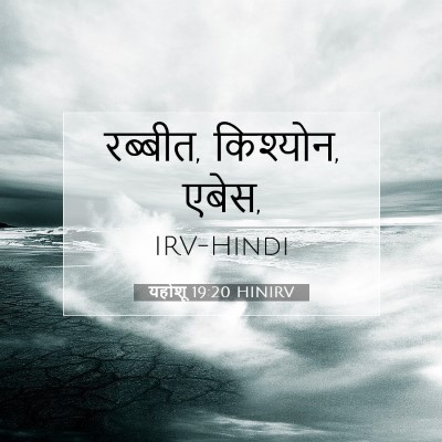 Picture 07 - यहोशू 19:20 HINIRV - रब्बीत, किश्योन, - Bible Verse Picture