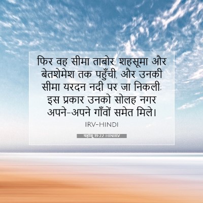 Picture 07 - यहोशू 19:22 HINIRV - फिर वह सीमा ताबोर, - Bible Verse Picture