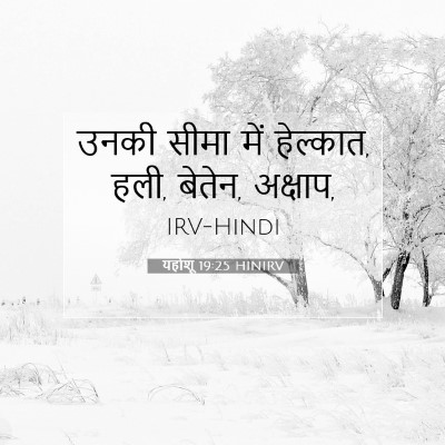 Picture 07 - यहोशू 19:25 HINIRV - उनकी सीमा में - Bible Verse Picture