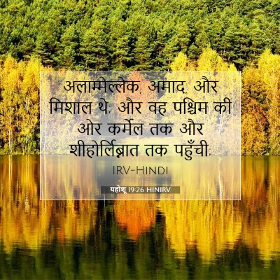 Picture 07 - यहोशू 19:26 HINIRV - अलाम्मेल्लेक, - Bible Verse Picture