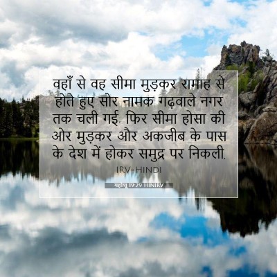 Picture 07 - यहोशू 19:29 HINIRV - वहाँ से वह सीमा - Bible Verse Picture