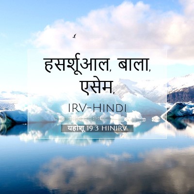 Picture 07 - यहोशू 19:3 HINIRV - हसर्शूआल, बाला, - Bible Verse Picture