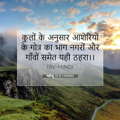 Picture 07 - यहोशू 19:31 HINIRV - कुलों के अनुसार - Bible Verse Picture