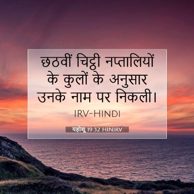 Picture 07 - यहोशू 19:32 HINIRV - छठवीं चिट्ठी - Bible Verse Picture