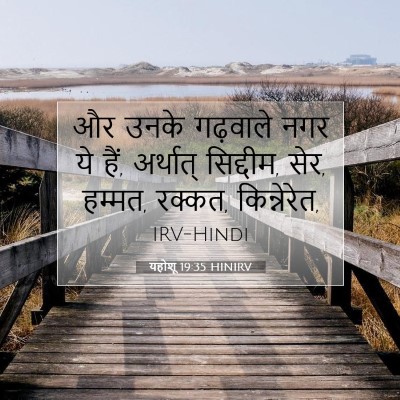Picture 07 - यहोशू 19:35 HINIRV - और उनके गढ़वाले - Bible Verse Picture
