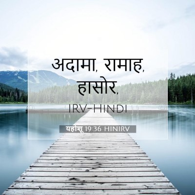Picture 07 - यहोशू 19:36 HINIRV - अदामा, रामाह, - Bible Verse Picture