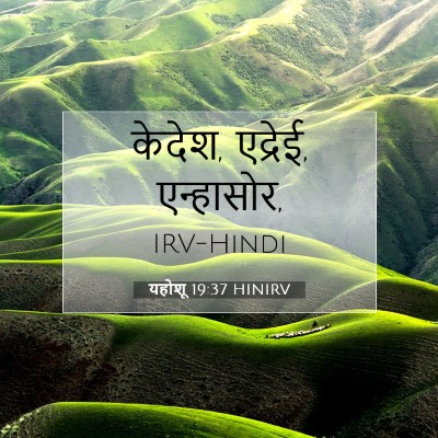 Picture 07 - यहोशू 19:37 HINIRV - केदेश, एद्रेई, - Bible Verse Picture