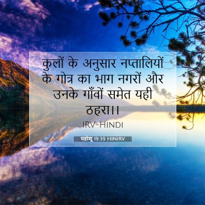 Picture 07 - यहोशू 19:39 HINIRV - कुलों के अनुसार - Bible Verse Picture