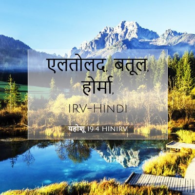 Picture 07 - यहोशू 19:4 HINIRV - एलतोलद, बतूल, - Bible Verse Picture