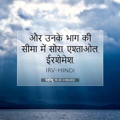 Picture 07 - यहोशू 19:41 HINIRV - और उनके भाग की सीमा - Bible Verse Picture