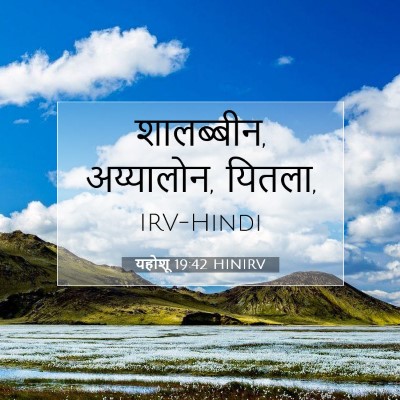 Picture 07 - यहोशू 19:42 HINIRV - शालब्बीन, - Bible Verse Picture