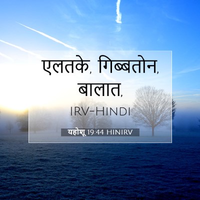 Picture 07 - यहोशू 19:44 HINIRV - एलतके, गिब्बतोन, - Bible Verse Picture