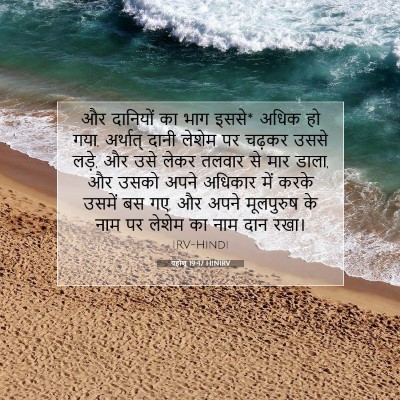 Picture 07 - यहोशू 19:47 HINIRV - और दानियों का भाग - Bible Verse Picture