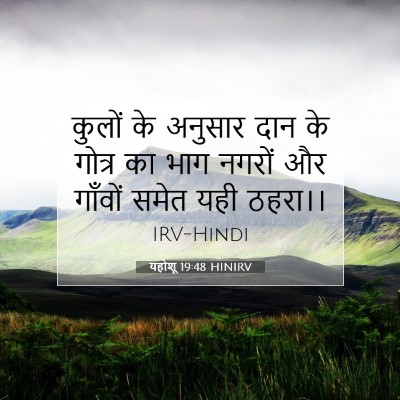 Picture 07 - यहोशू 19:48 HINIRV - कुलों के अनुसार - Bible Verse Picture