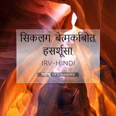 Picture 07 - यहोशू 19:5 HINIRV - सिकलग, - Bible Verse Picture