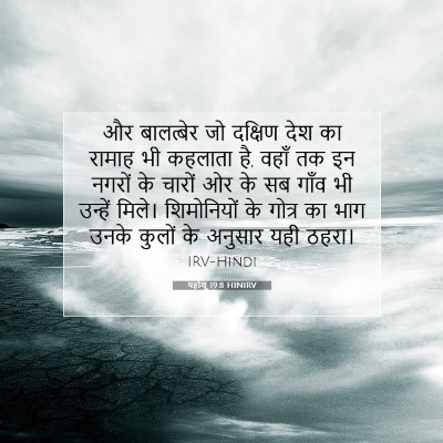 Picture 07 - यहोशू 19:8 HINIRV - और बालत्बेर जो - Bible Verse Picture