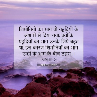 Picture 07 - यहोशू 19:9 HINIRV - शिमोनियों का भाग - Bible Verse Picture