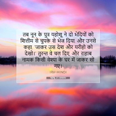 Picture 07 - यहोशू 2:1 HINIRV - तब नून के पुत्र - Bible Verse Picture