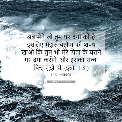 Picture 07 - यहोशू 2:12 HINIRV - अब मैंने जो तुम पर - Bible Verse Picture