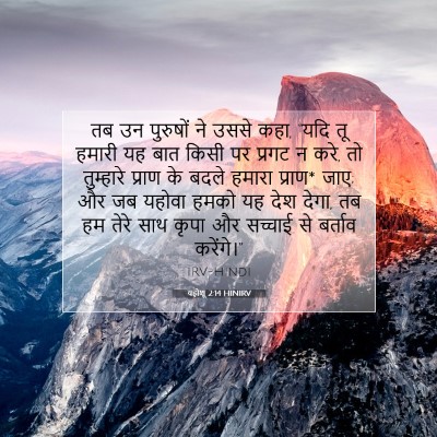 Picture 07 - यहोशू 2:14 HINIRV - तब उन पुरुषों ने - Bible Verse Picture
