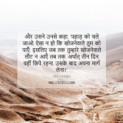 Picture 07 - यहोशू 2:16 HINIRV - और उसने उनसे कहा, - Bible Verse Picture